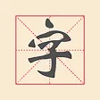 新填字游戏