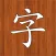 猜字游戏