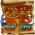 قصص الأنبياء فيديو - بدون أنترنت