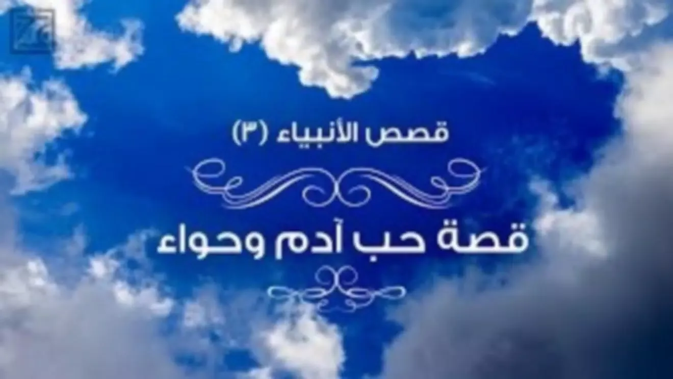 قصص الأنبياء فيديو - بدون أنترنت Screenshots