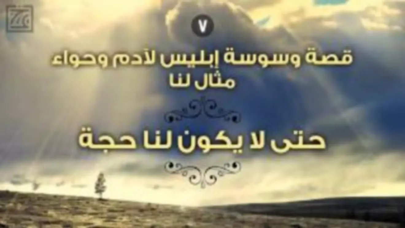 قصص الأنبياء فيديو - بدون أنترنت Screenshots