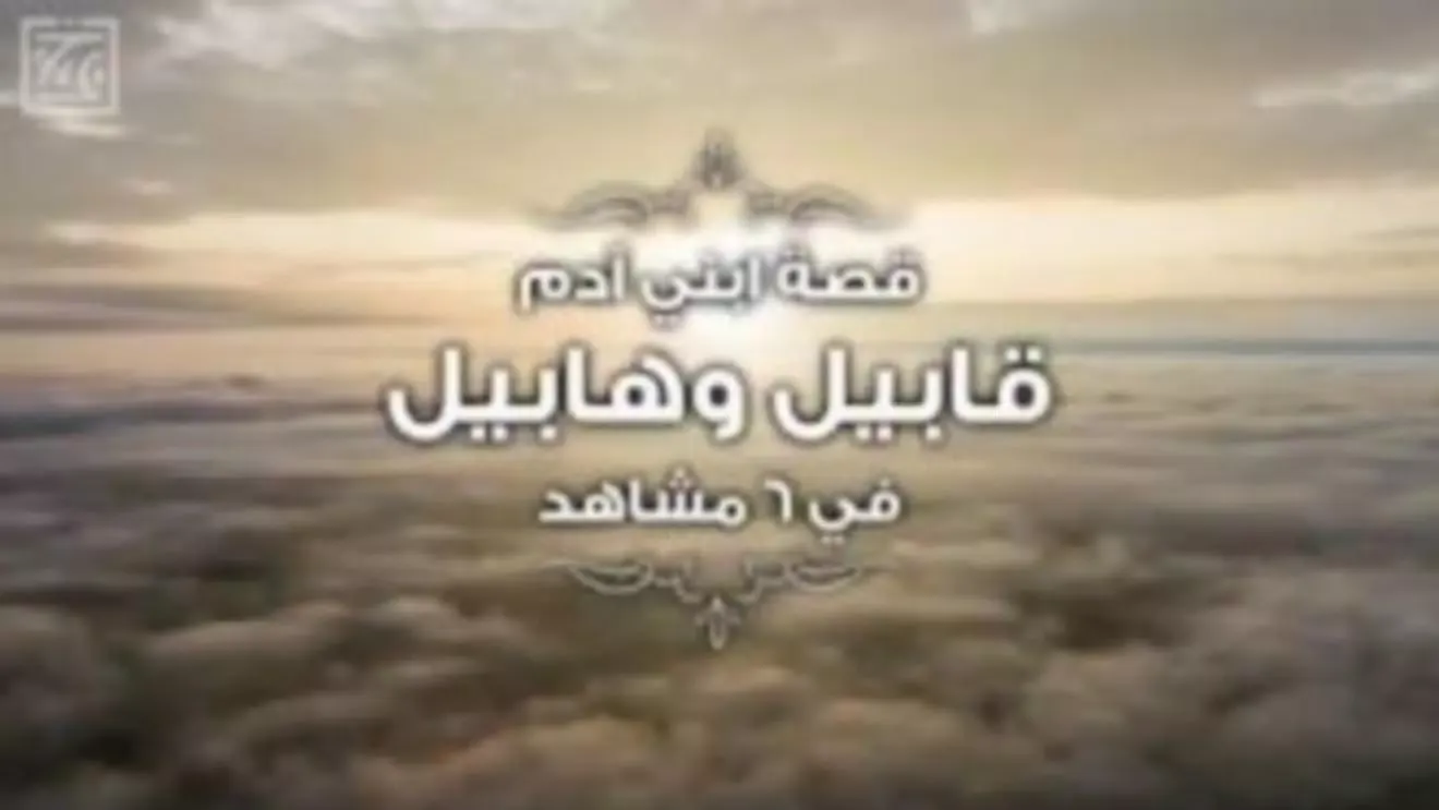 قصص الأنبياء فيديو - بدون أنترنت Screenshots