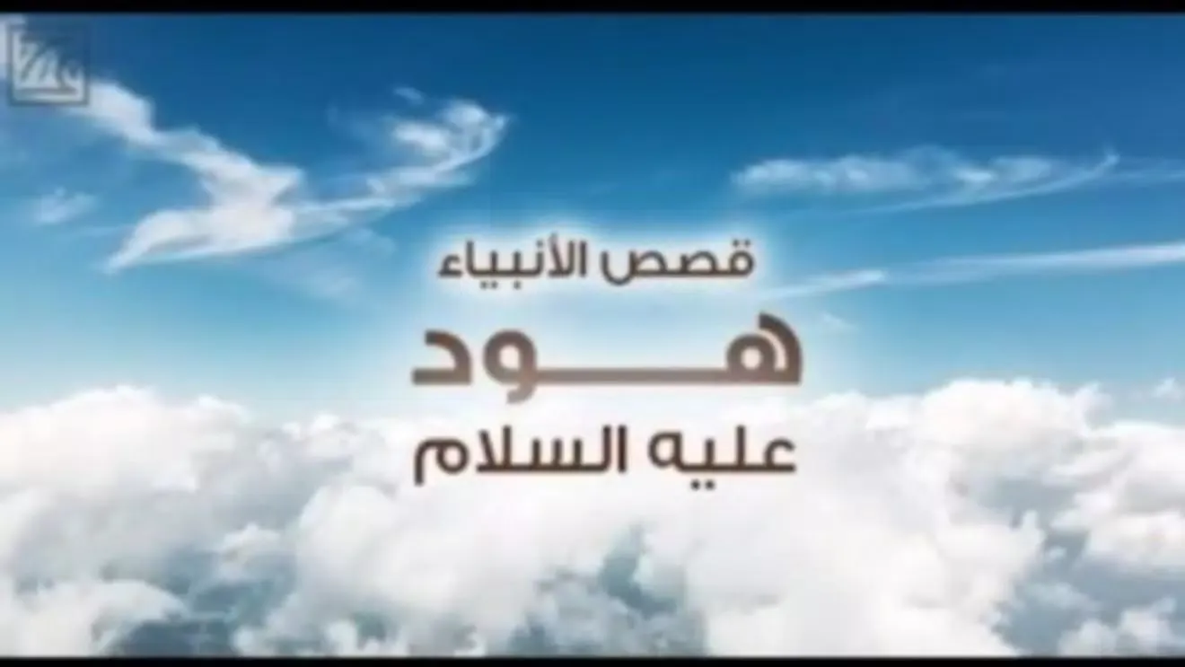 قصص الأنبياء فيديو - بدون أنترنت Screenshots