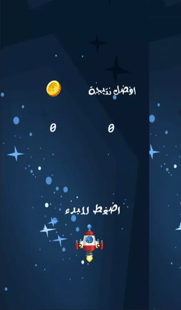 تحدي النجوم الفضاء - تحدي وسرعة وذكاء应用截图