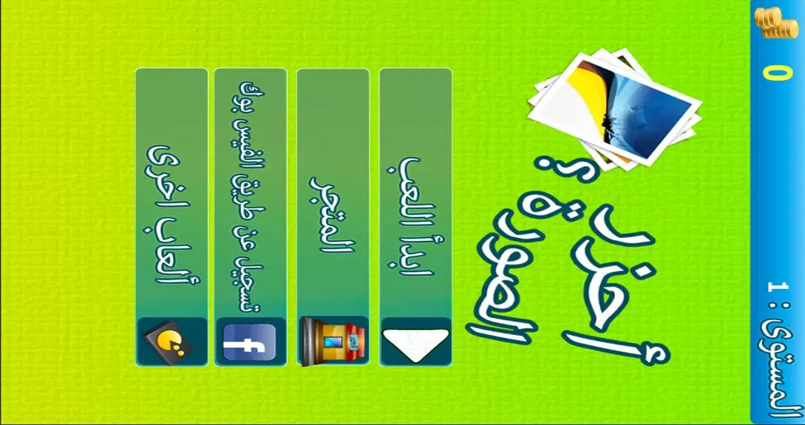 احزر الصورة Screenshots