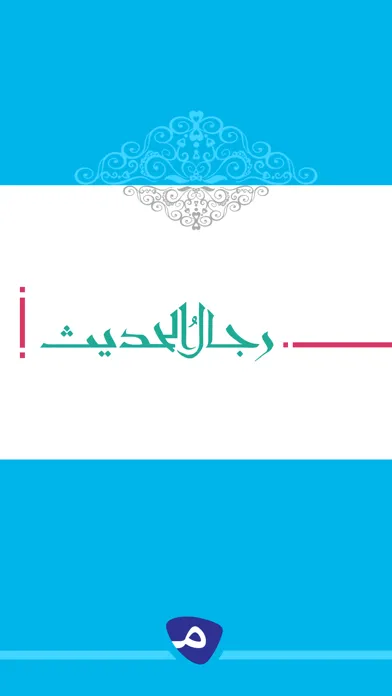 Ảnh chụp màn hình của رجال الحديث