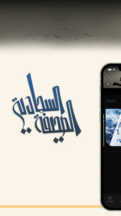 الصحيفة السجّادية應用截圖