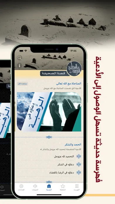 الصحيفة السجّادية應用截圖