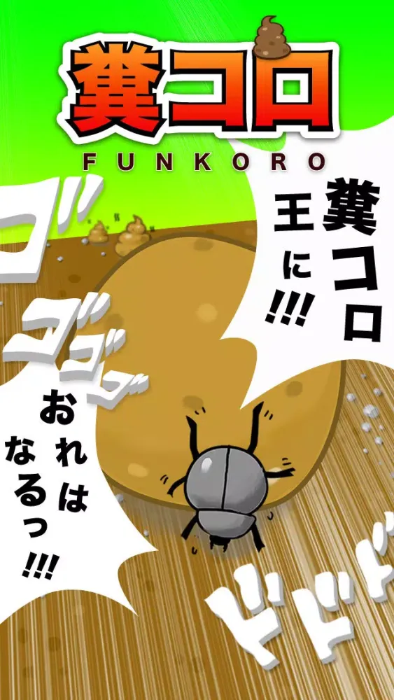 糞コロ ( ふんころがし ) স্ক্রিনশট