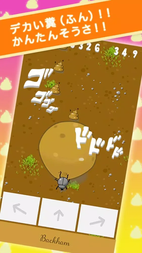 糞コロ ( ふんころがし ) স্ক্রিনশট