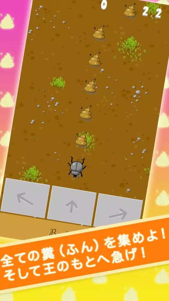 糞コロ ( ふんころがし ) স্ক্রিনশট