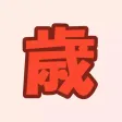 ホントに○○歳？年齢判定クイズ