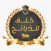 خلف للذبائح