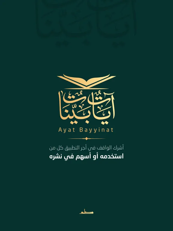 Captures d'écran de آيات بينات | Ayat Bayyinat iPad 