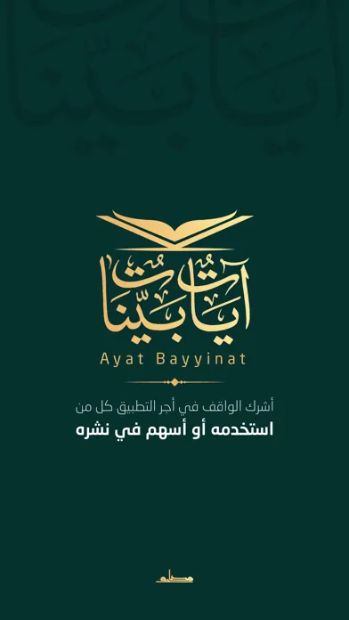 Captures d'écran de آيات بينات | Ayat Bayyinat