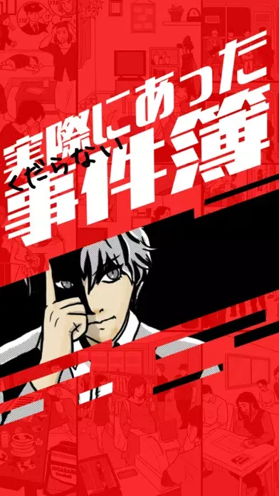 実際にあったくだらない事件簿 Screenshots