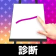 お絵かき性格診断 - 恋愛・深層心理テスト お絵かき性格診断 - 恋愛・深層心理テスト