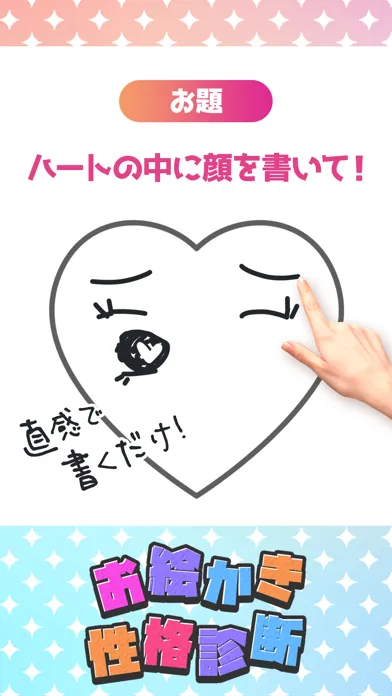 お絵かき性格診断 - 恋愛・深層心理テスト Screenshots
