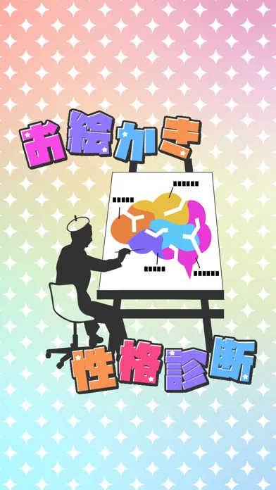 お絵かき性格診断 - 恋愛・深層心理テスト Screenshots
