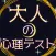 大人の心理テスト