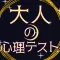 大人の心理テスト