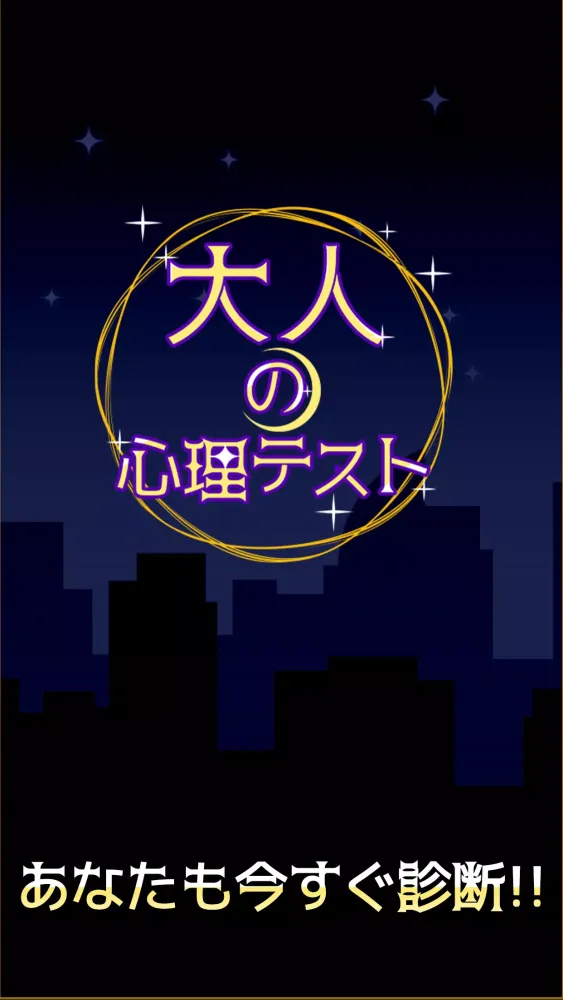 Capturas de pantalla de 大人の心理テスト
