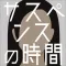 サスペンスの時間 - 暇つぶしゲーム 面白い ミステリー