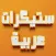استكرات عربية باللهجة الخليجية