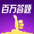 百万答题游戏 - 冲顶赢家答题助手
