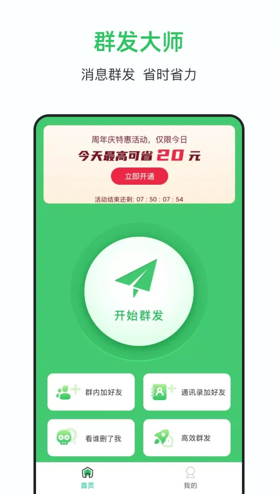 Capturas de pantalla de 群发大师