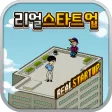 리얼스타트업-모바일게임회사편