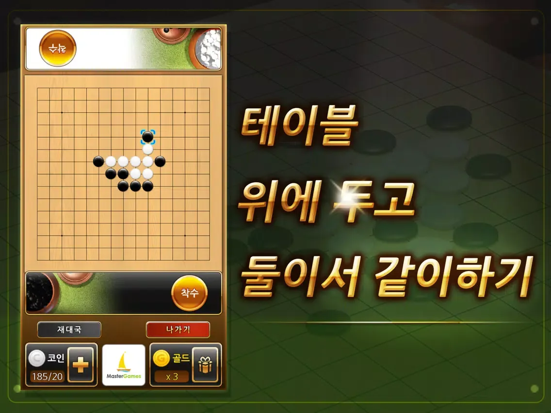 최고의 오목 iPad  Ekran Görüntüleri