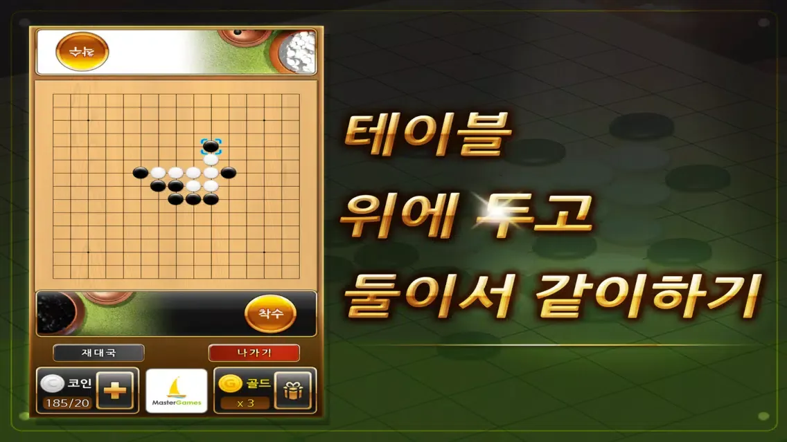 최고의 오목 Ekran Görüntüleri