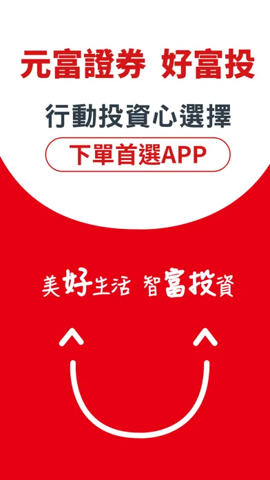 元富證券 好富投应用截图