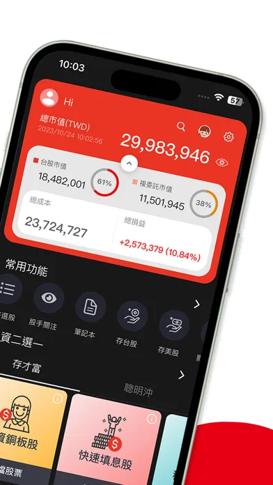 元富證券 好富投应用截图