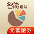 元富證券 智能 Win Win go