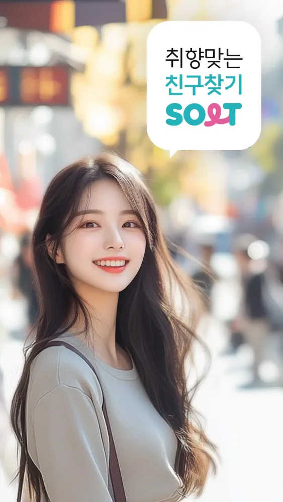 ภาพหน้าจอของ 솔트 - 취향 맞는 동네 친구찾기 소개팅 톡친구만들기