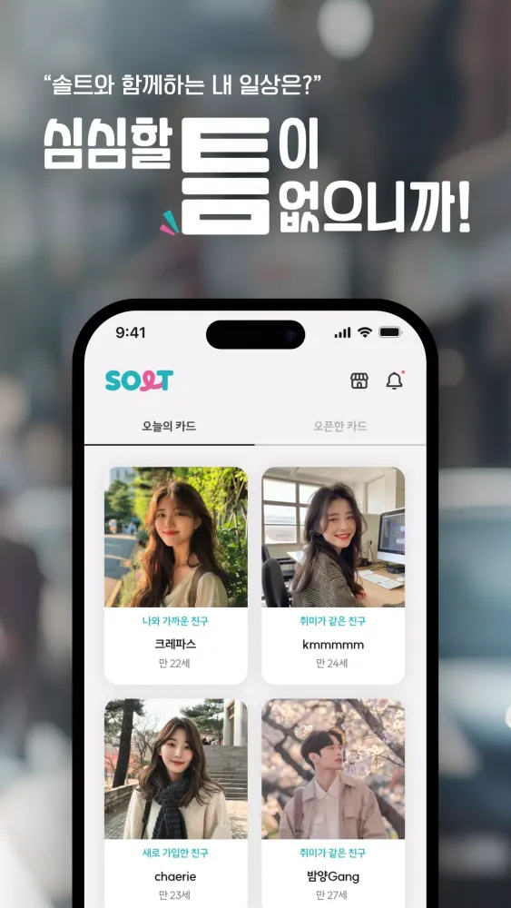 ภาพหน้าจอของ 솔트 - 취향 맞는 동네 친구찾기 소개팅 톡친구만들기