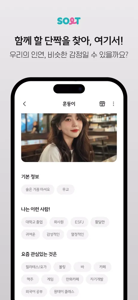 ภาพหน้าจอของ 솔트 - 취향 맞는 동네 친구찾기 소개팅 톡친구만들기
