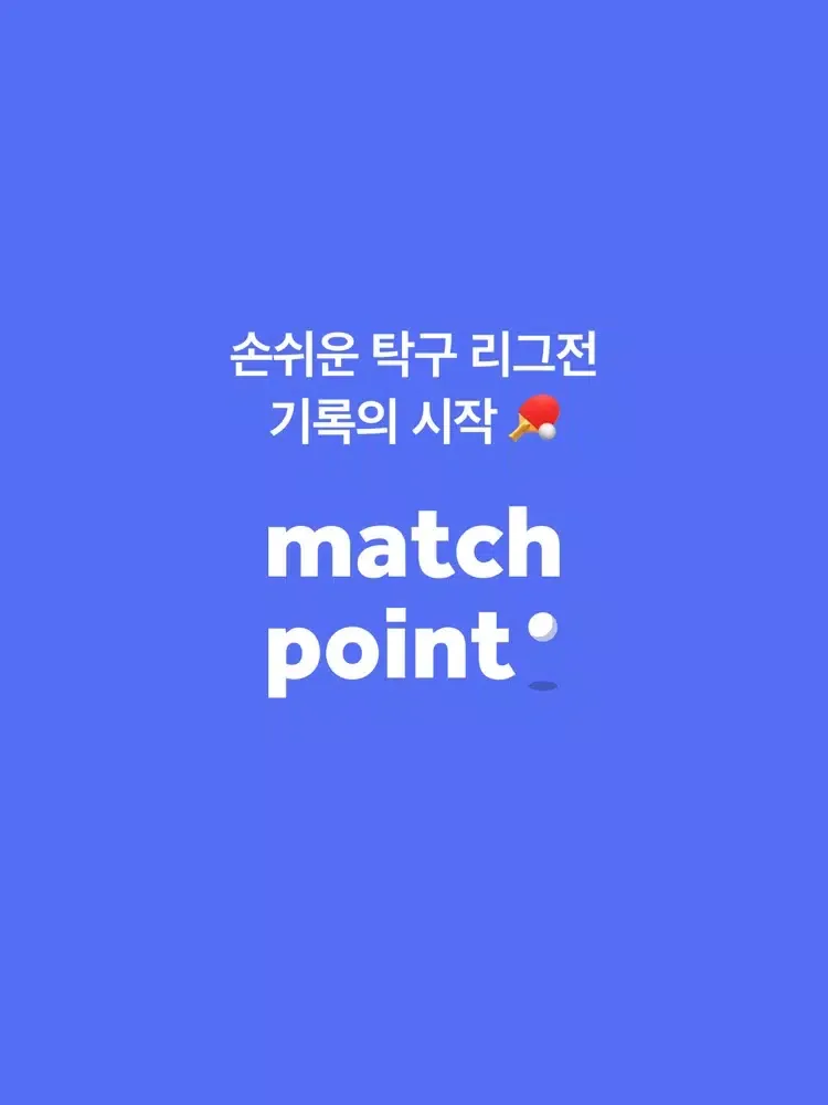 matchpoint 매치포인트 iPad  Ekran Görüntüleri
