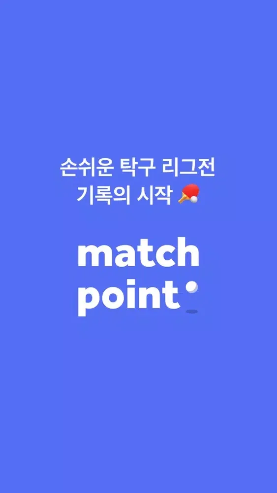 matchpoint 매치포인트 Ekran Görüntüleri