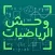 وحش الرياضيات | Math Hero