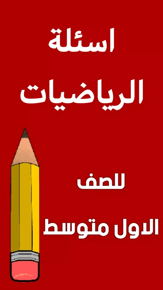 ملزمة رياضيات الاول متوسط应用截图