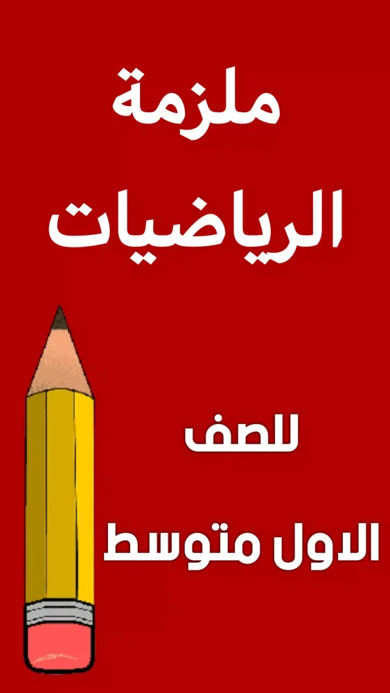 ملزمة رياضيات الاول متوسط应用截图