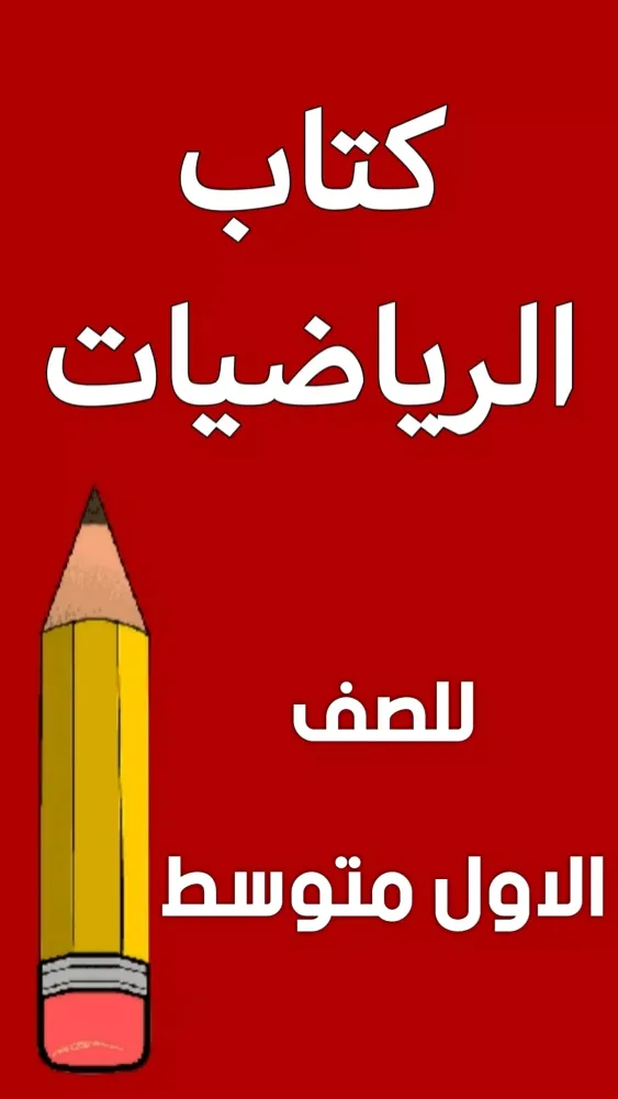 كتاب الرياضيات الاول متوسط应用截图