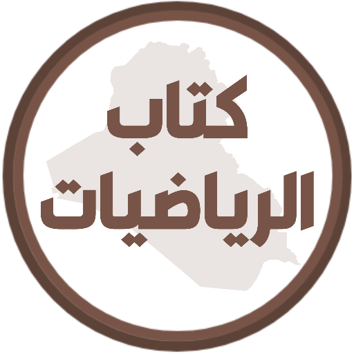 كتاب الرياضيات السادس تطبيقي