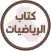 كتاب الرياضيات السادس تطبيقي