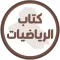 كتاب الرياضيات السادس تطبيقي