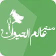 متجر عالم الحيوان متجر عالم الحيوان