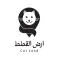 ارض القطط | landcats